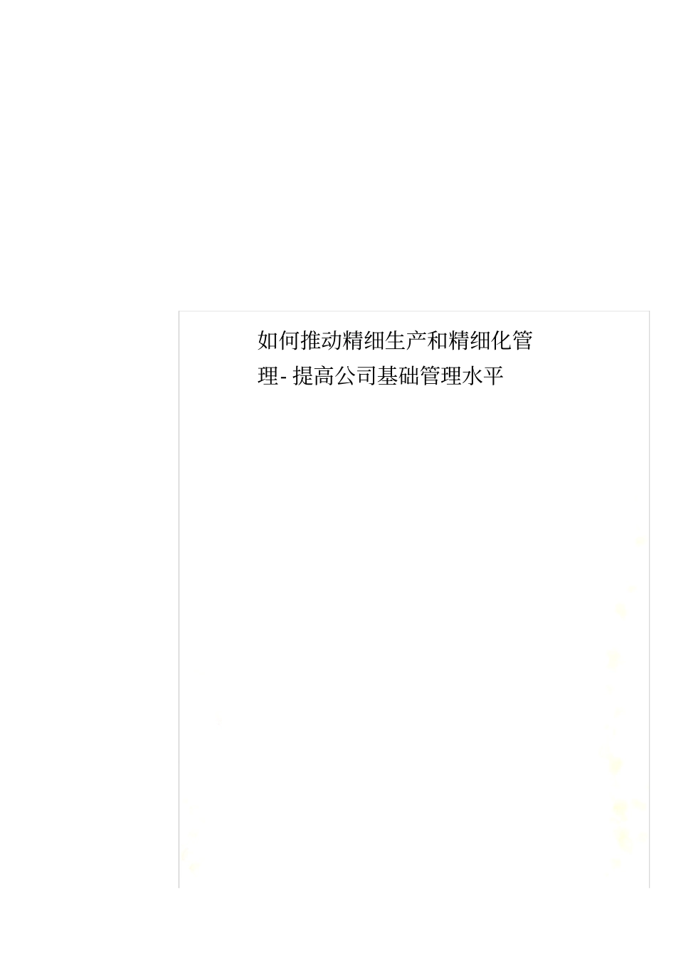 如何推动精细生产和精细化管理-提高公司基础管理水平_第1页