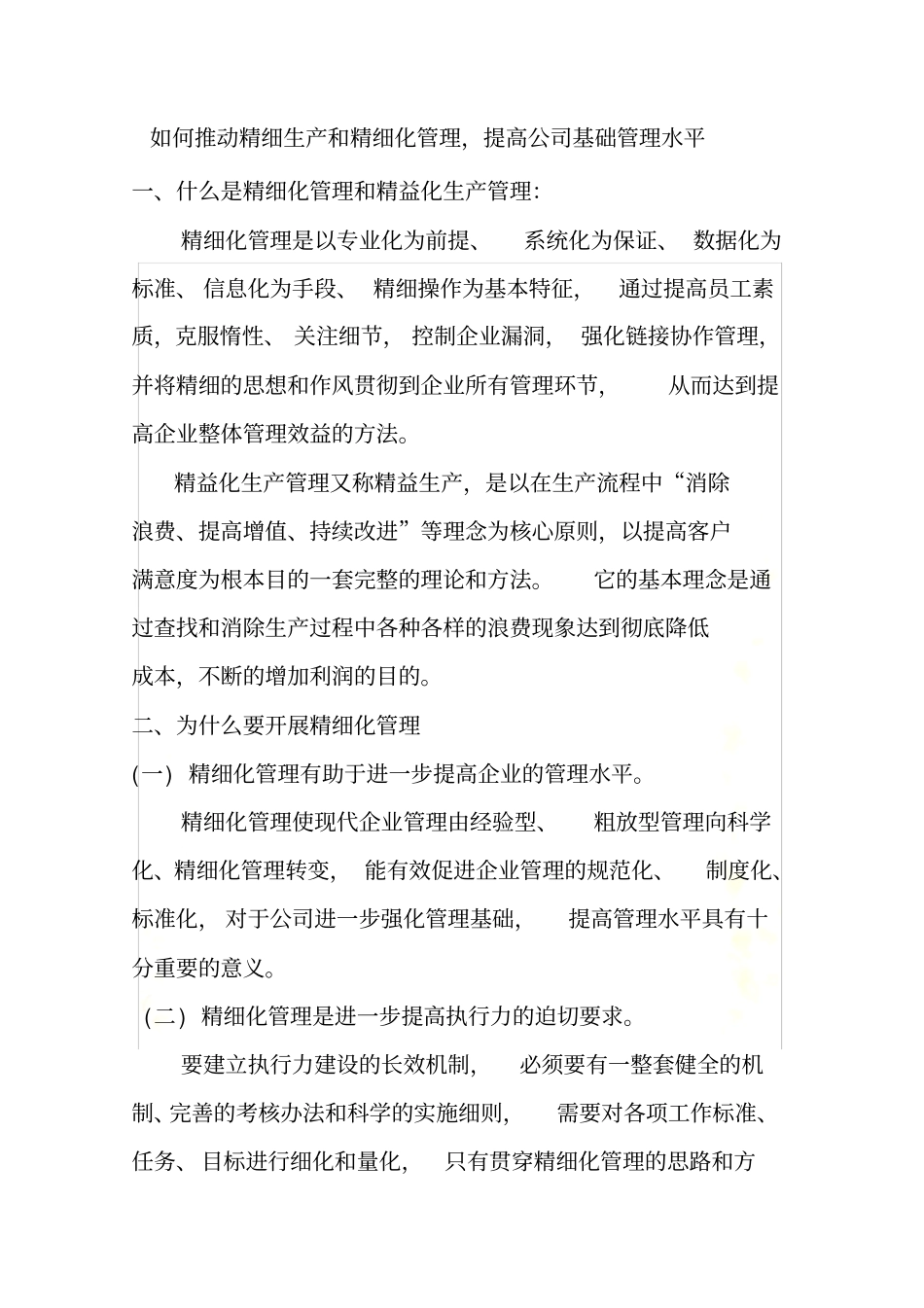 如何推动精细生产和精细化管理-提高公司基础管理水平_第2页