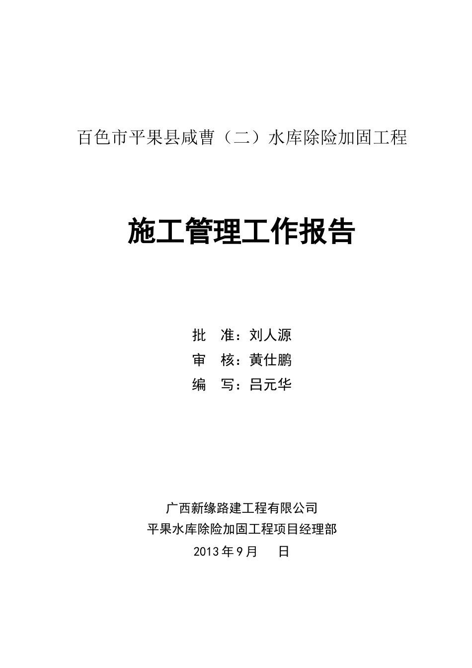 水库施工管理工作报告_第2页