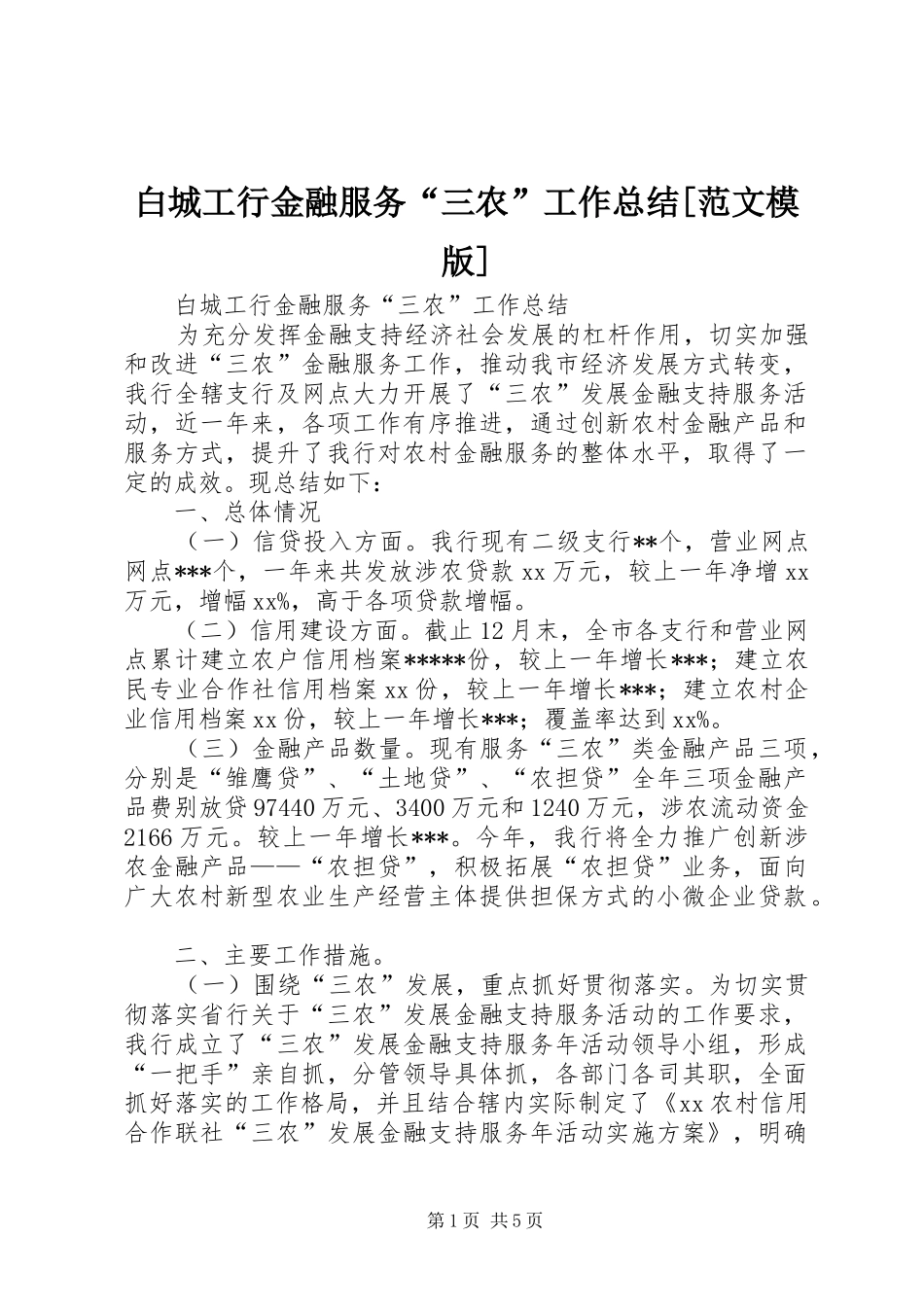 白城工行金融服务“三农”工作总结[范文模版]_第1页