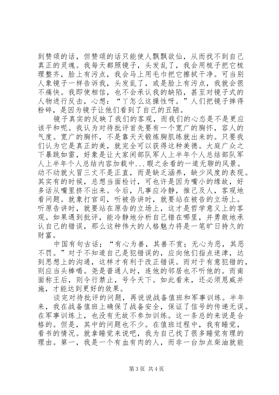 部队军人上半年个人总结_第3页