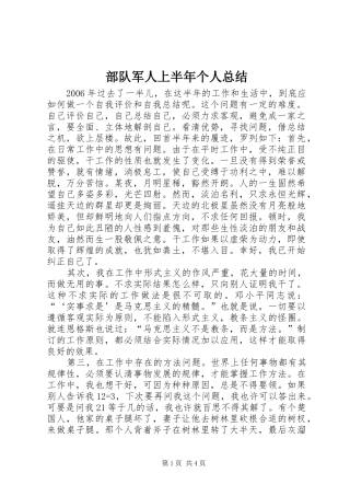 部队军人上半年个人总结