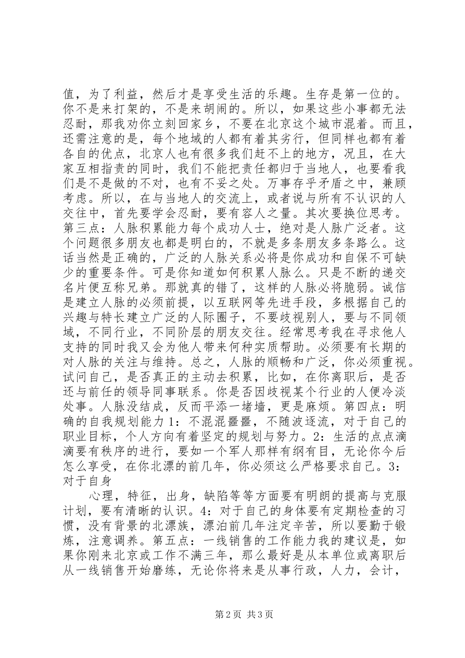 （转载）北漂一族年终总结：在北京混必备的六大能力年终总结_第2页