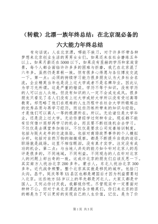 （转载）北漂一族年终总结：在北京混必备的六大能力年终总结