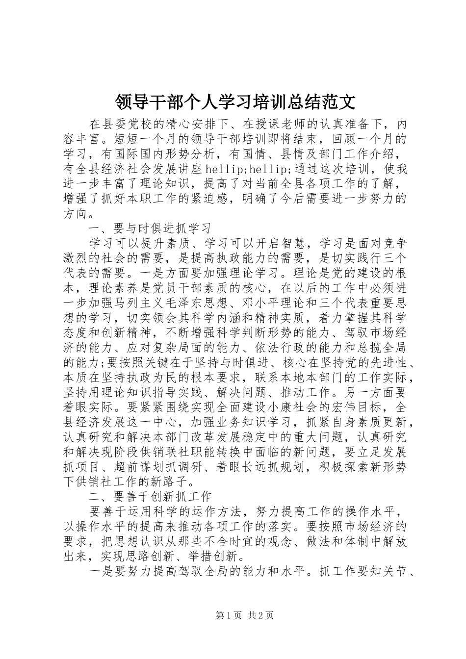 领导干部个人学习培训总结范文_第1页