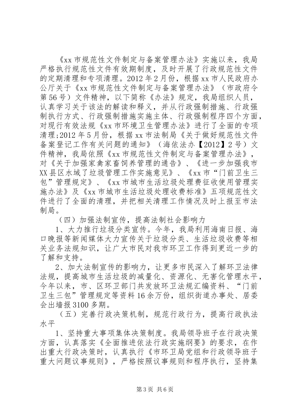 环境卫生管理局依法行政工作总结_第3页