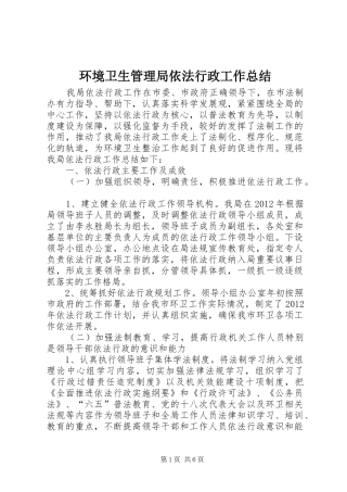 环境卫生管理局依法行政工作总结