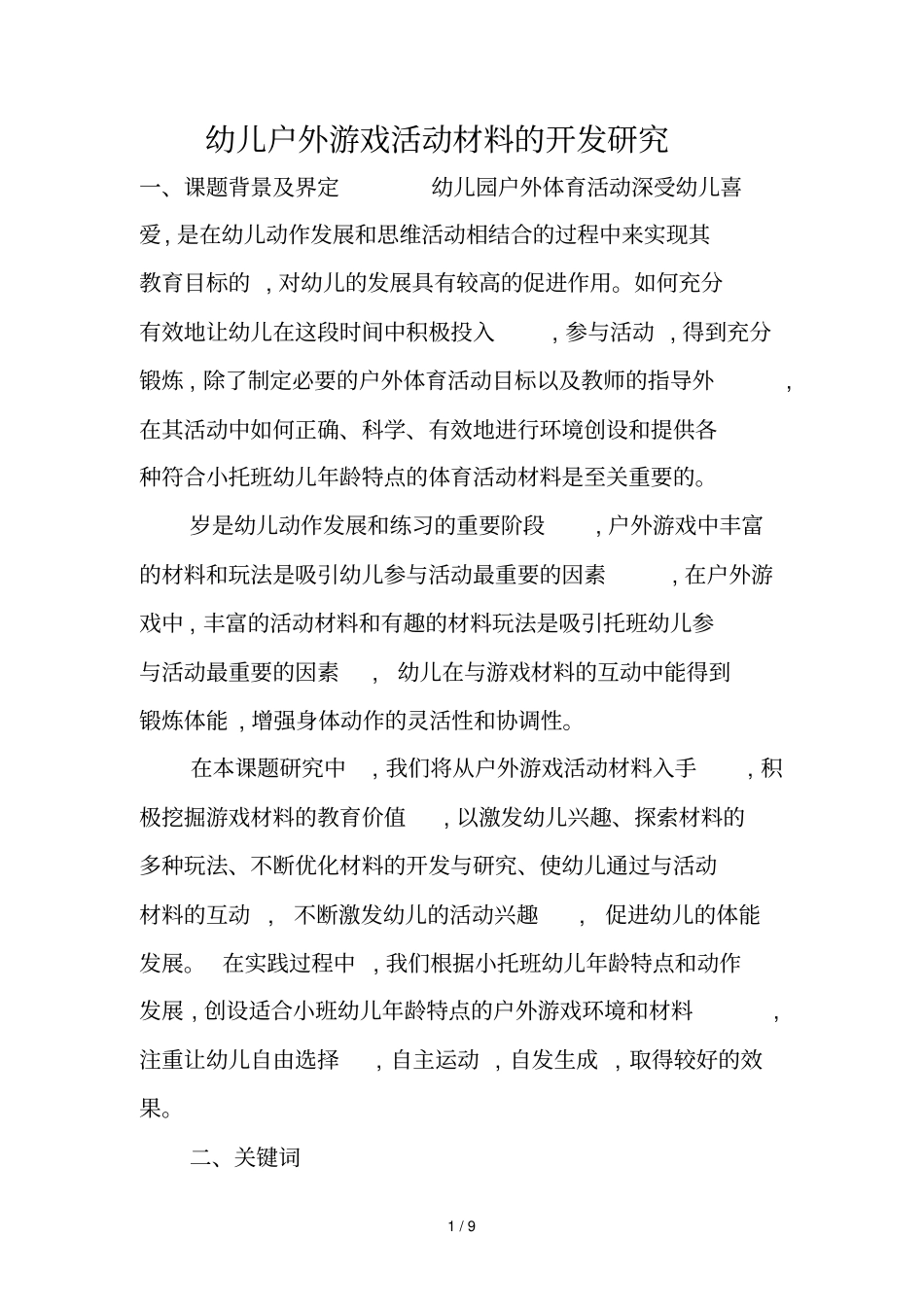 幼儿户外游戏活动材料开发研究_第1页