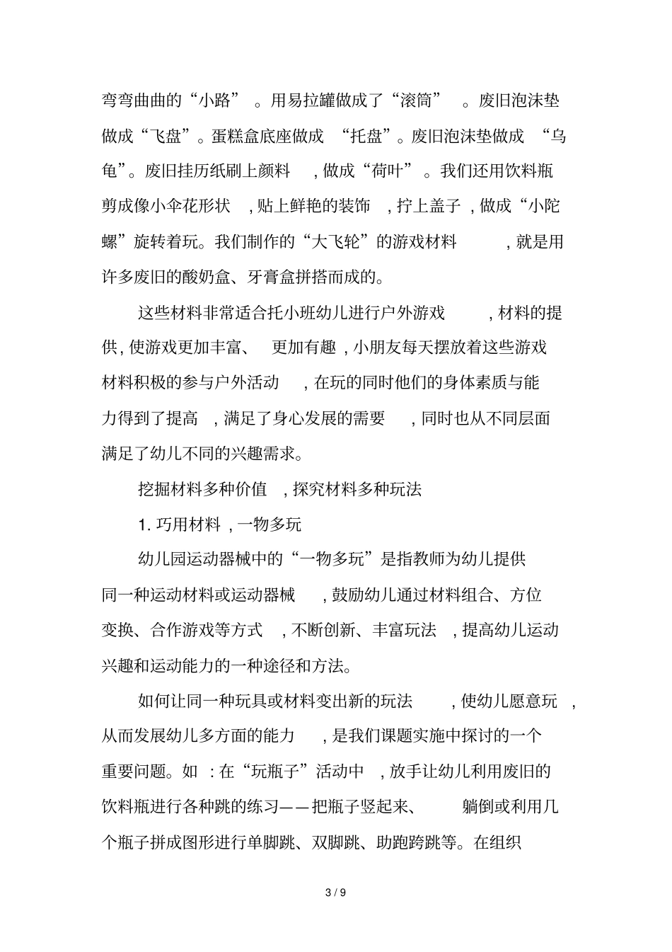 幼儿户外游戏活动材料开发研究_第3页