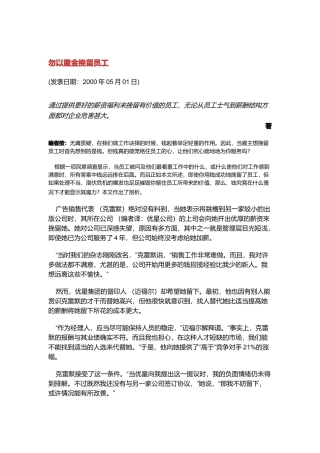 为何勿以重金挽留员工