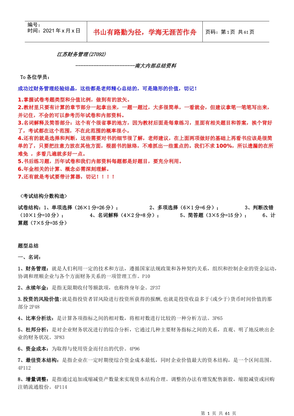 江苏财务管理内部总结资料_第1页
