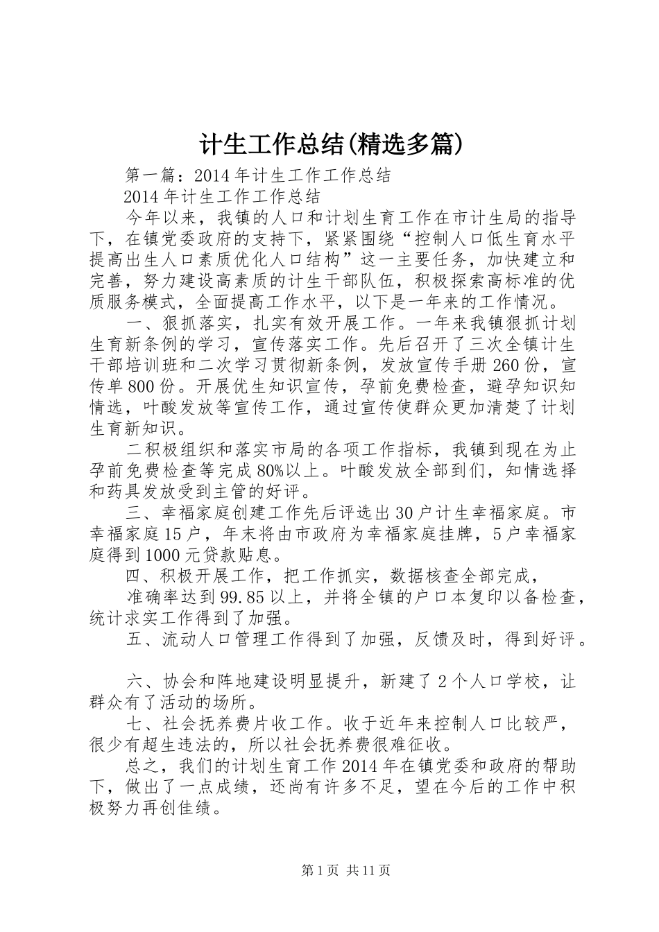 计生工作总结(精选多篇)_第1页