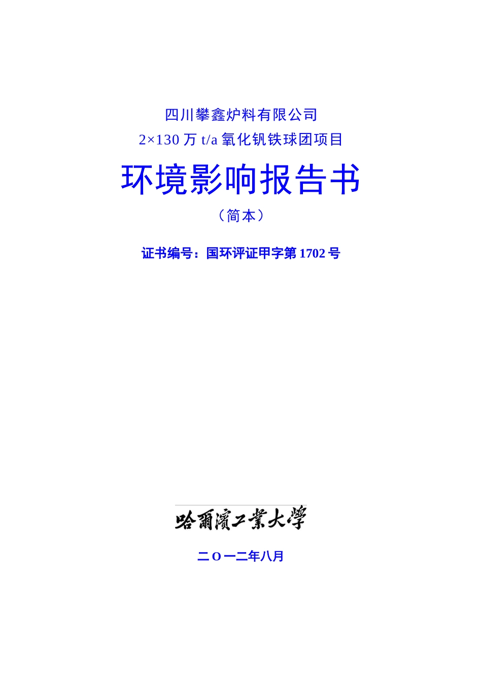 氧化钒铁球团项目环境影响报告书_第1页