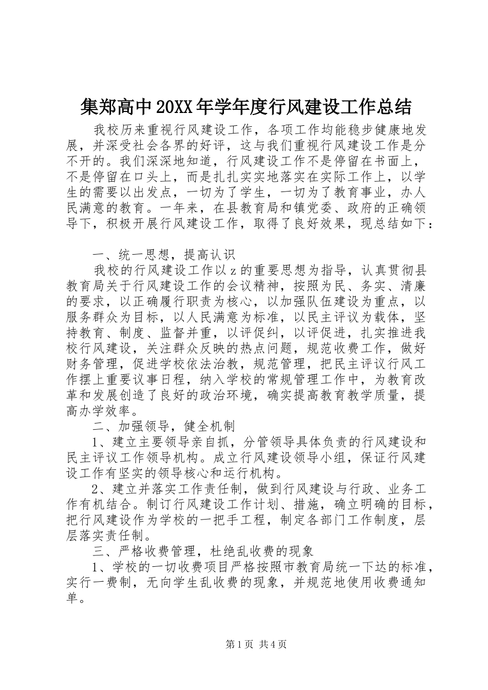 集郑高中20XX年学年度行风建设工作总结_第1页