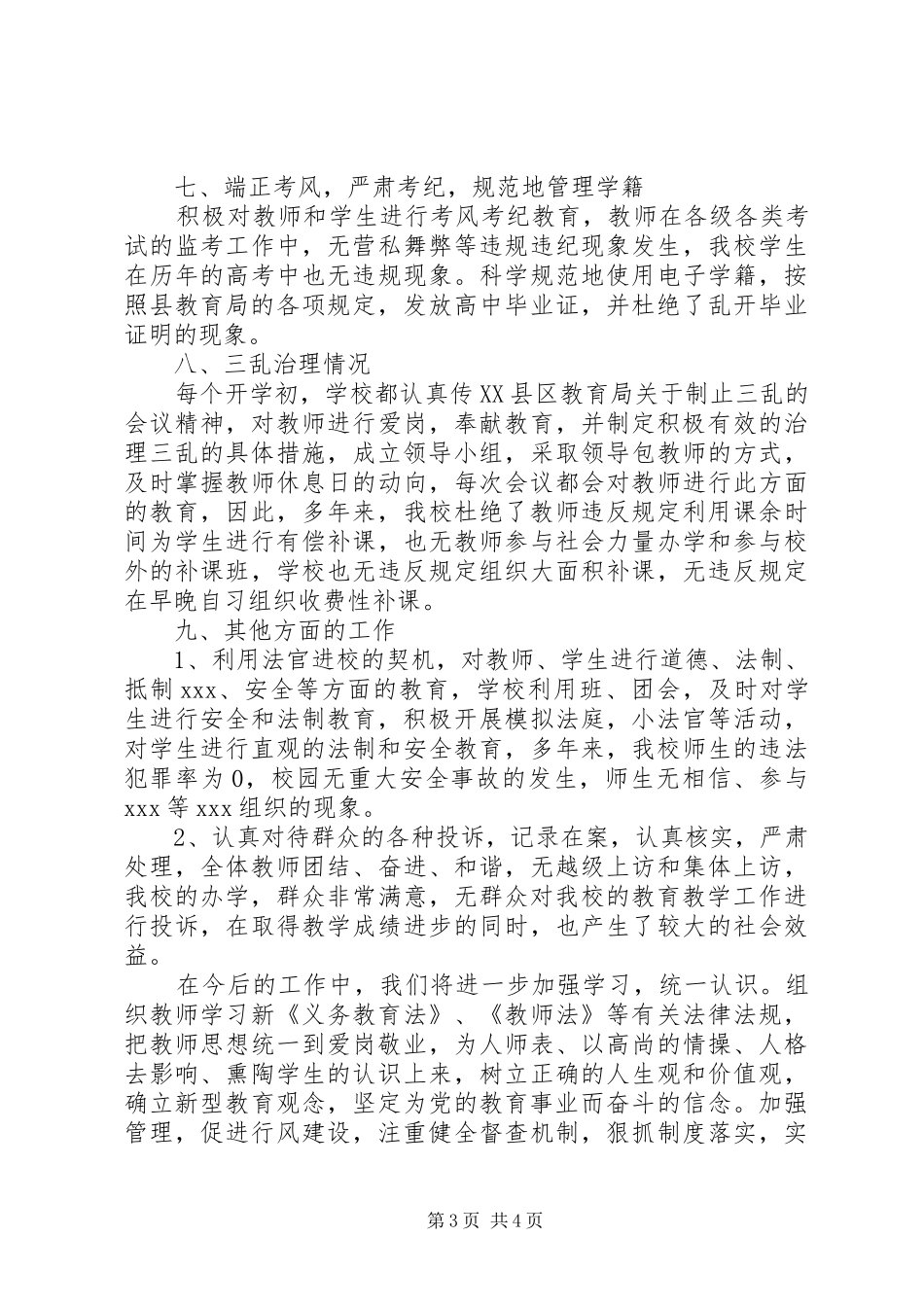 集郑高中20XX年学年度行风建设工作总结_第3页