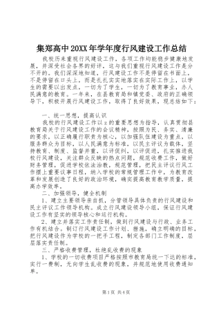 集郑高中20XX年学年度行风建设工作总结