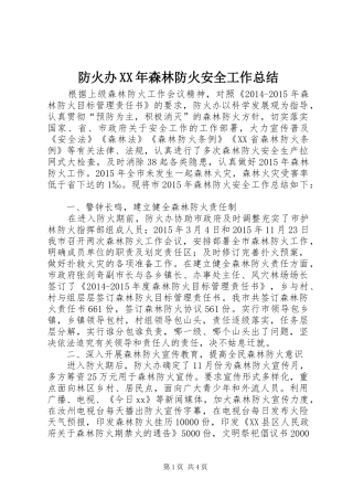 防火办XX年森林防火安全工作总结