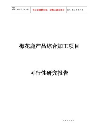 梅花鹿产品综合加工项目可研报告
