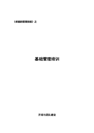 卓越技能基础管理培训课件