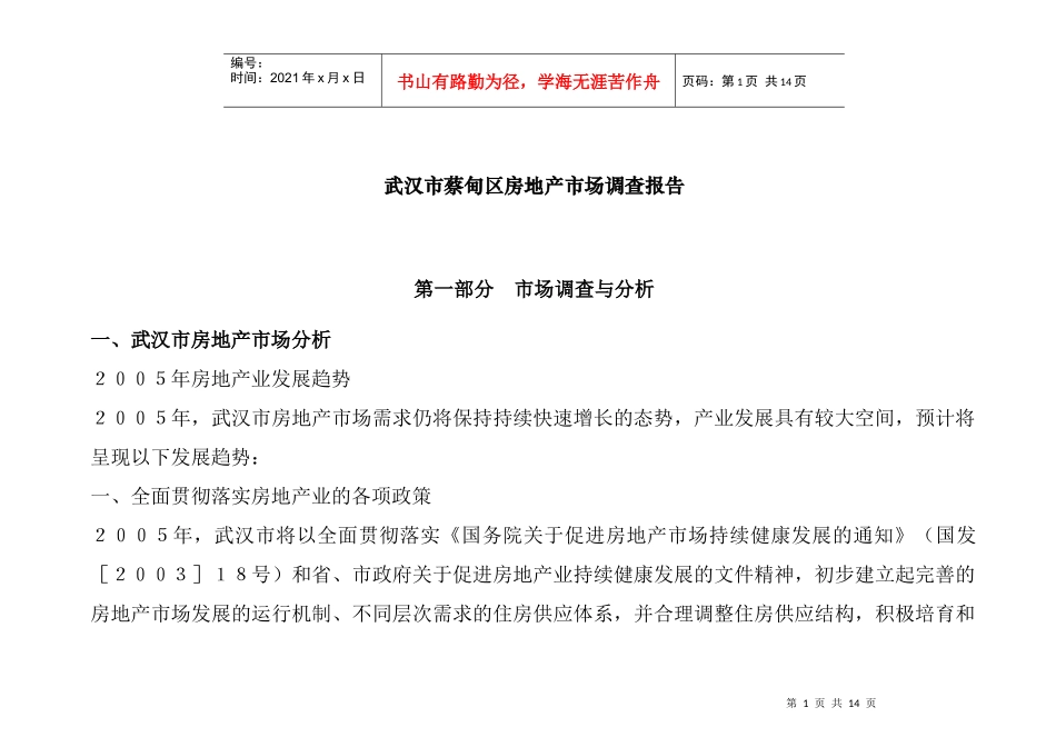 武汉市某区域房地产市场调查报告_第1页