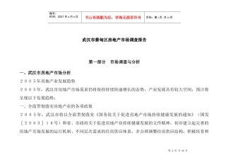 武汉市某区域房地产市场调查报告