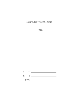 山西省普通高中学生综合发展报告