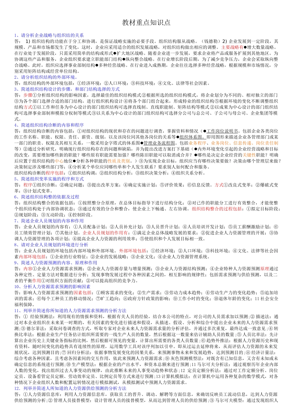 一、员工素质评测的基本原理，类型和主要原则_第1页