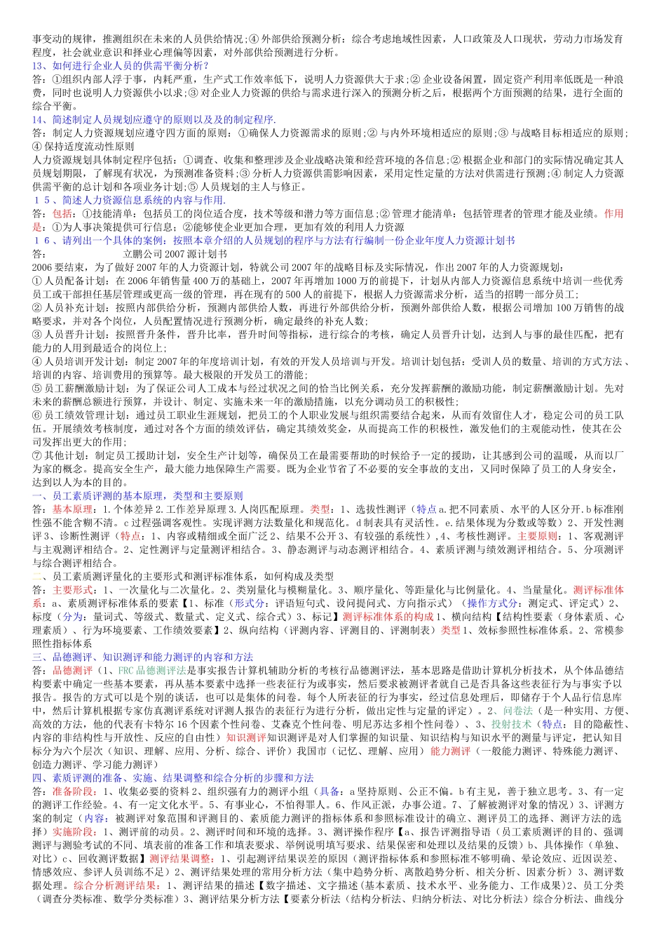 一、员工素质评测的基本原理，类型和主要原则_第2页