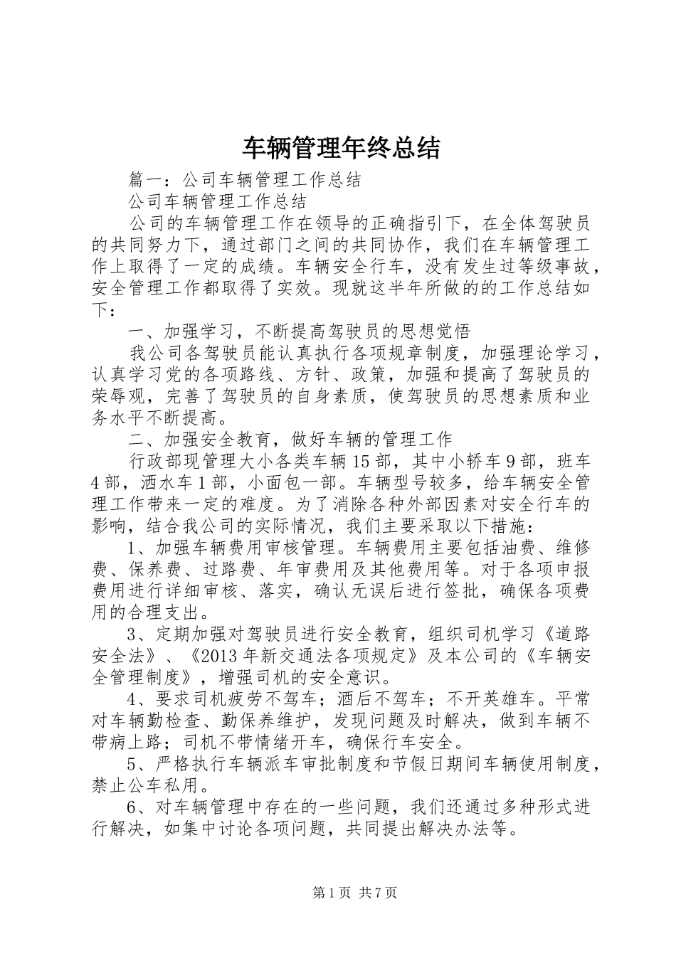 车辆管理年终总结_第1页