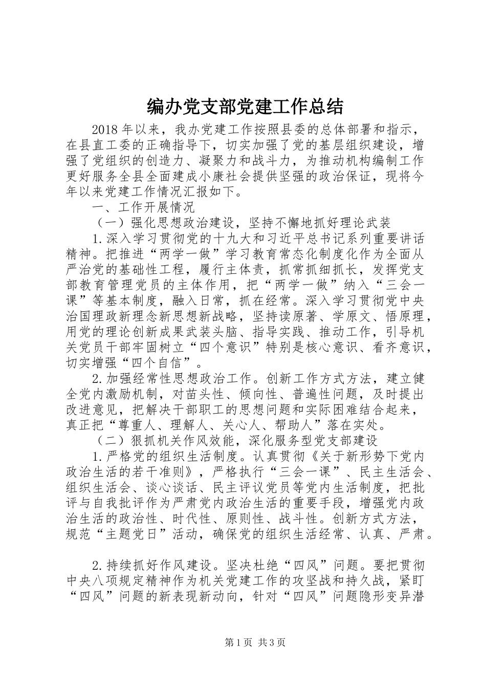 编办党支部党建工作总结_第1页