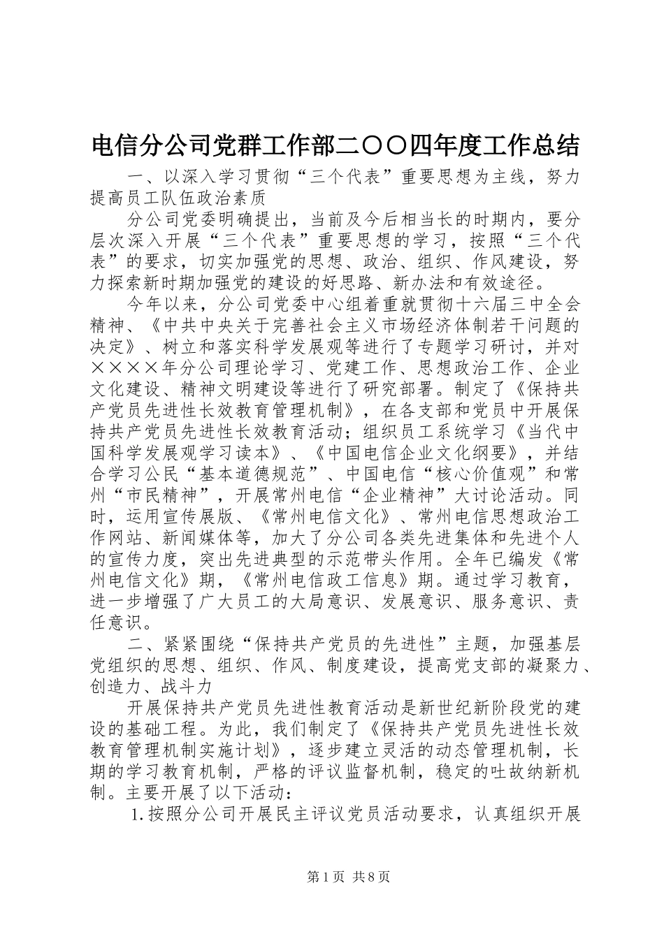 电信分公司党群工作部二○○四年度工作总结_第1页