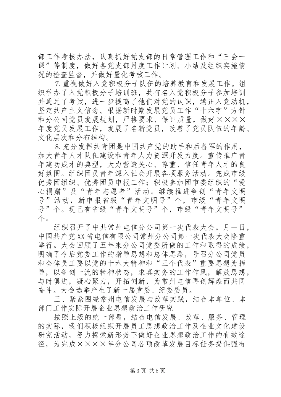 电信分公司党群工作部二○○四年度工作总结_第3页