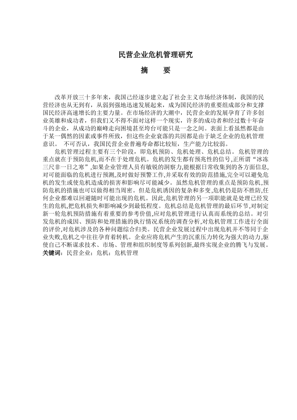 民营企业的危机管理研究_第3页