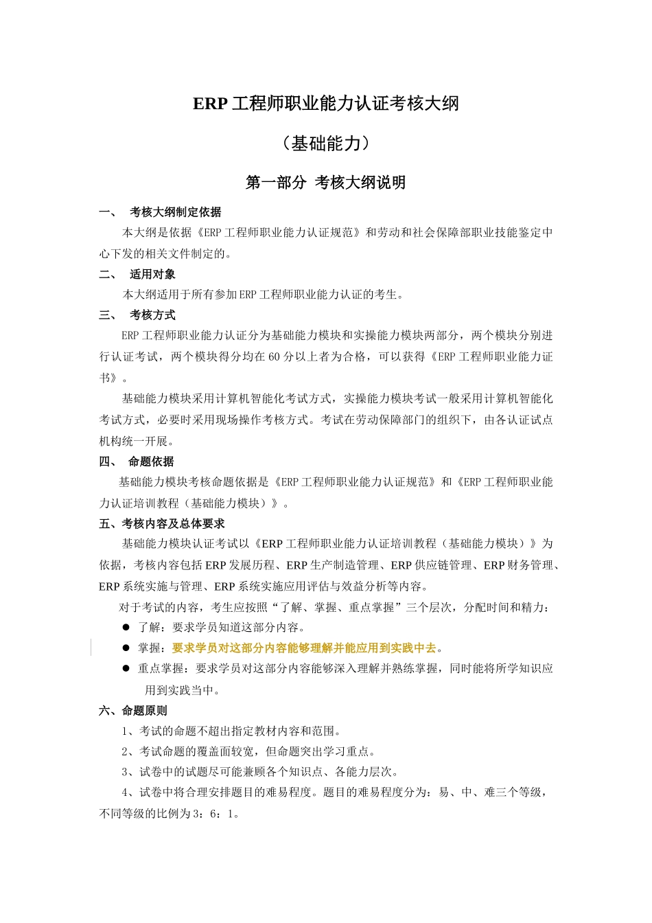 人力资源-ERP工程师职业能力考核大纲(基础能力)_第1页