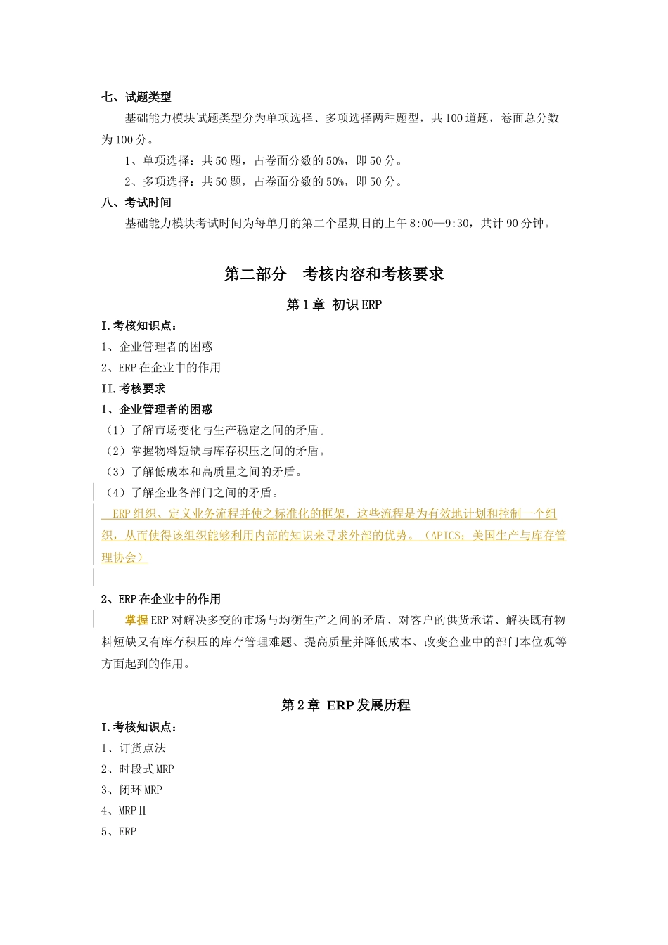 人力资源-ERP工程师职业能力考核大纲(基础能力)_第2页