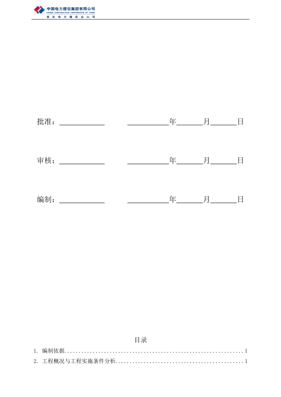 江津长合220kV线路工程项目管理实施规划_第2页