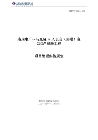江津长合220kV线路工程项目管理实施规划