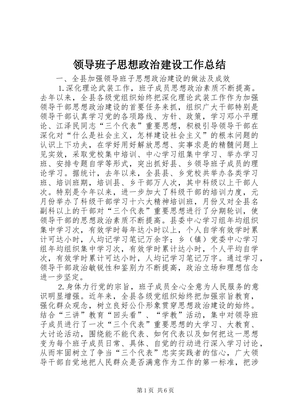 领导班子思想政治建设工作总结 (26)_第1页