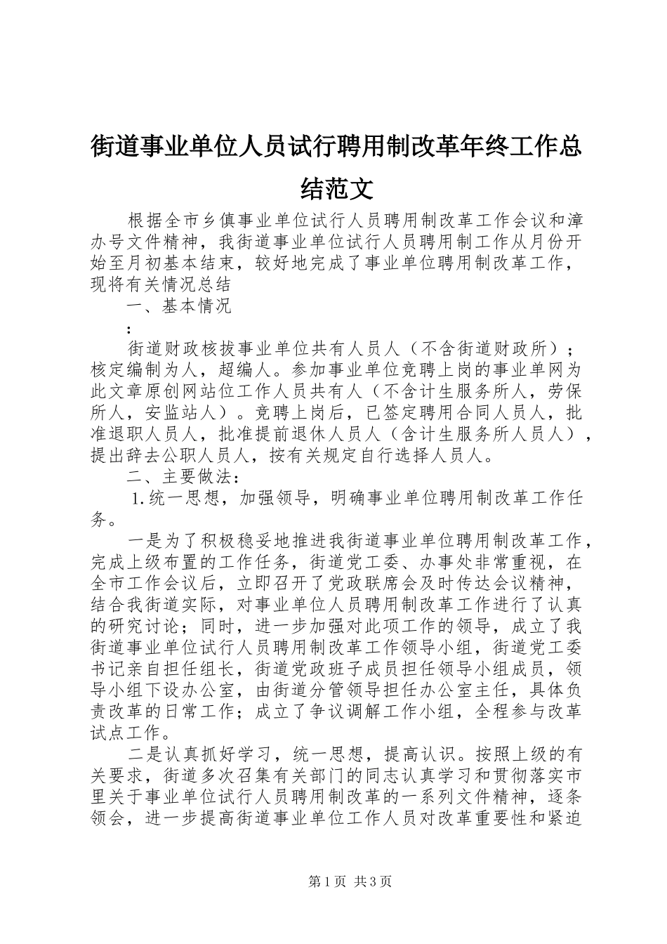 街道事业单位人员试行聘用制改革年终工作总结范文_第1页