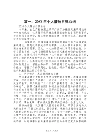 篇一：20XX年个人廉洁自律总结
