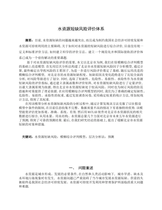 水资源短缺风险评价