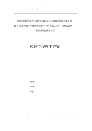 园建工程施工方案74287