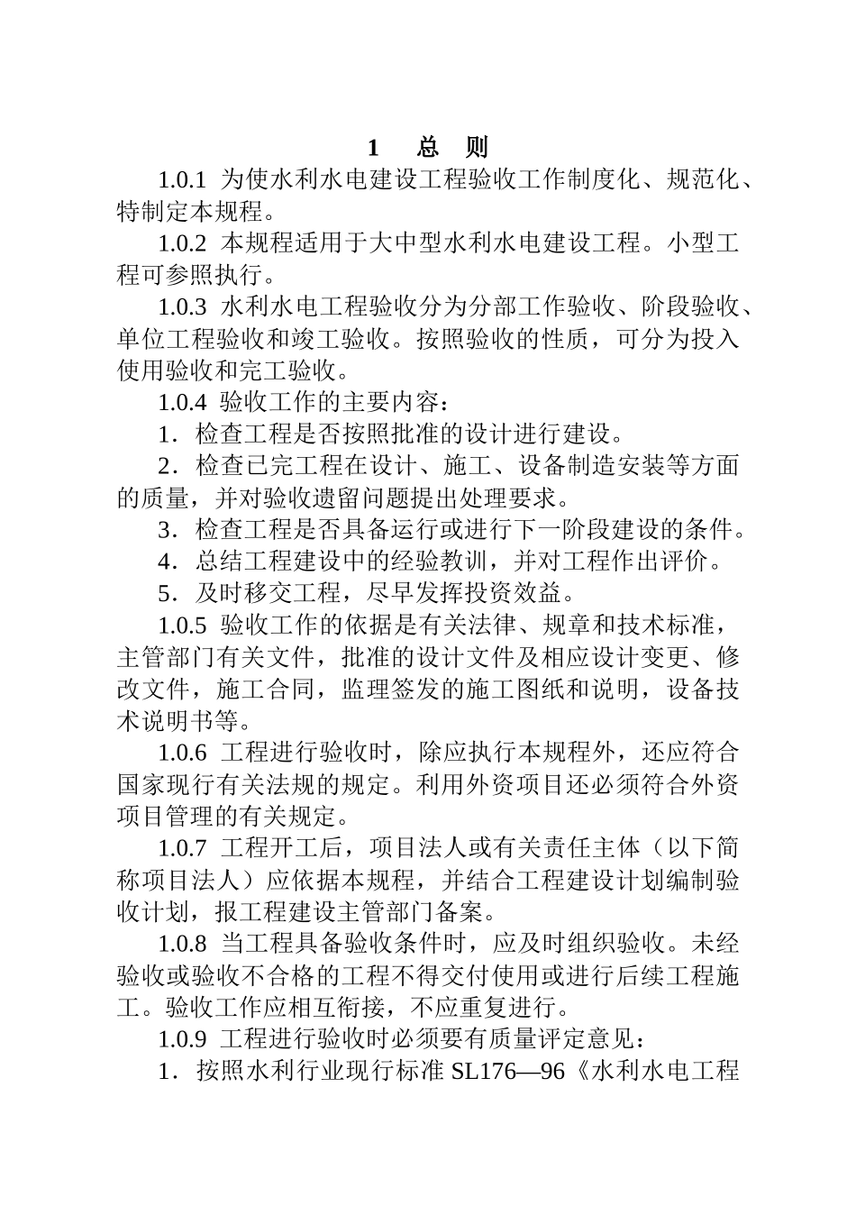 水利水电建设工程验收管理规程_第3页