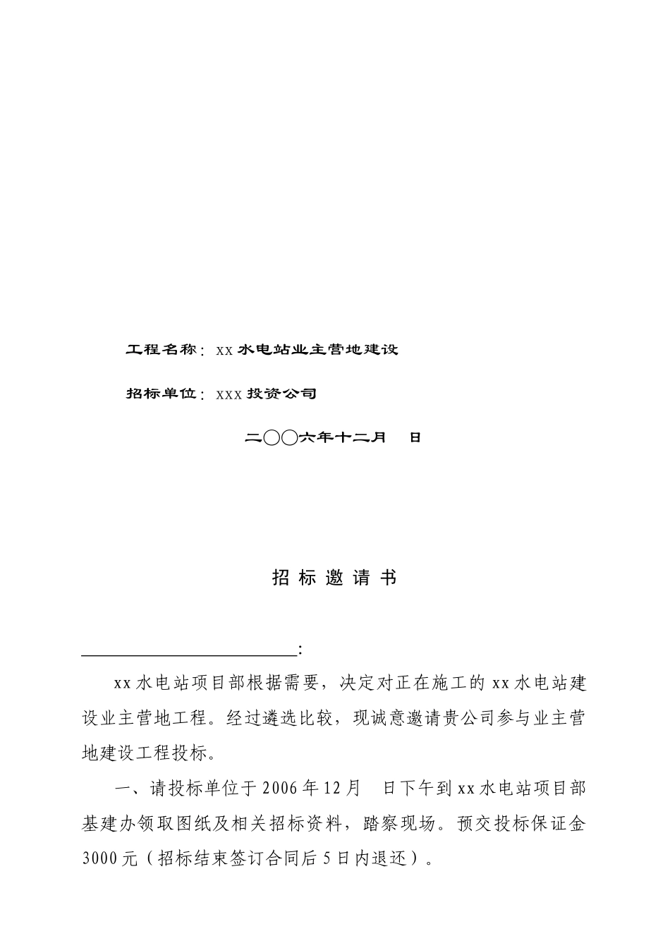 水电站业主营地建设施工招标书_第2页
