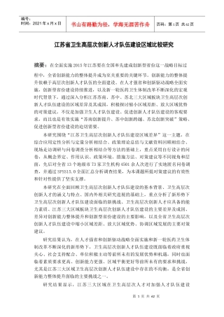 江苏省卫生高层次创新人才队伍建设区域比较研究