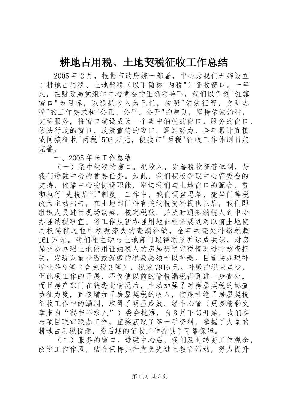耕地占用税、土地契税征收工作总结_第1页