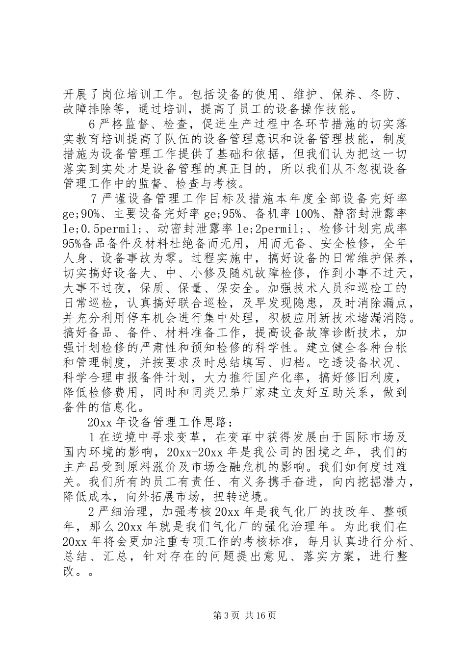 设备管理工作总结_第3页