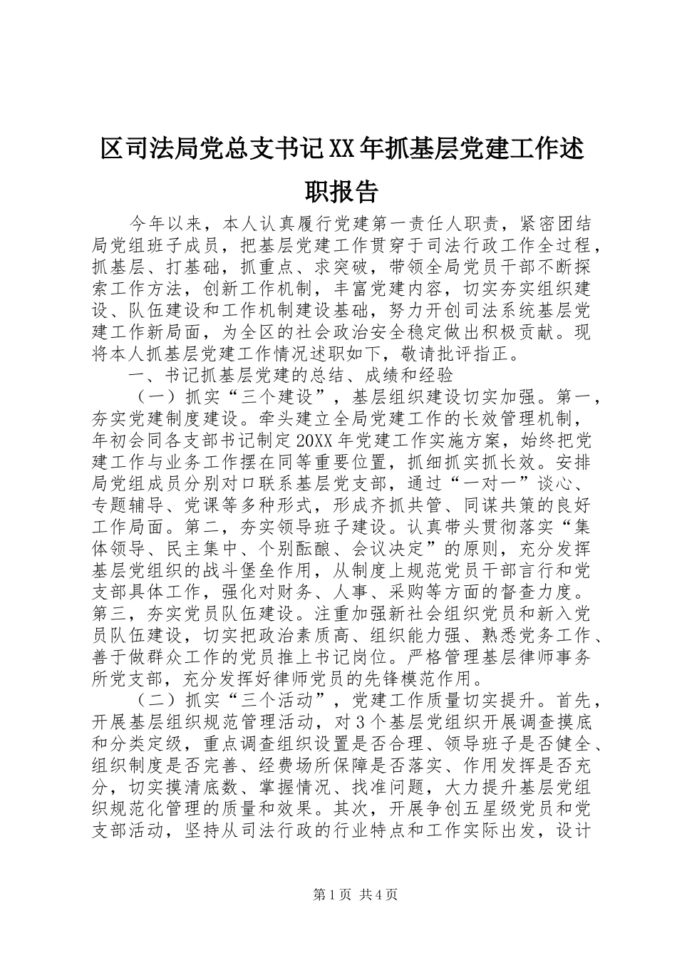 区司法局党总支书记抓基层党建工作述职报告_第1页