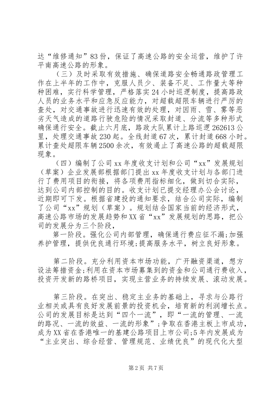 高速公路半年工作总结_第2页