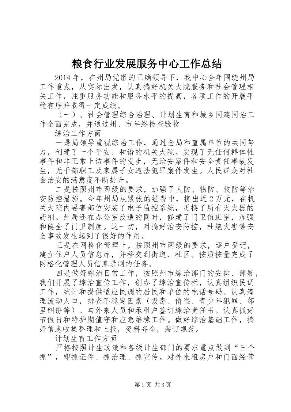 粮食行业发展服务中心工作总结_第1页